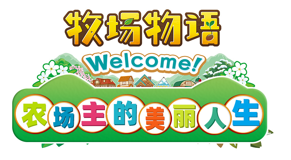 牧场物语 Welcome！美丽人生